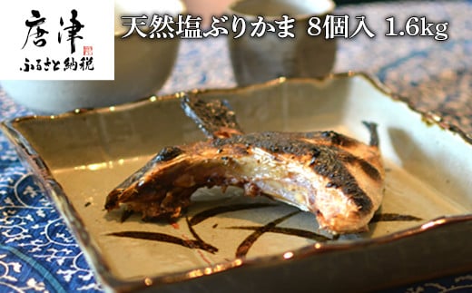 
天然 塩ぶりかま 8食入 200g×2食入×4袋(合計1.6kg) ブリカマ おかず おつまみ 「2023年 令和5年」
