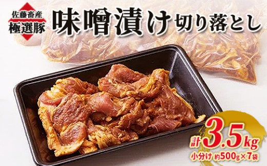 【9月発送】【発送時期が選べる！】佐藤畜産の極選豚 味噌漬け切り落とし 3.5kgセット | お肉 豚肉 ポーク スライス 小分け パック 真空パック BBQ 焼肉 キャンプ パーティー 国産 茨城県 土浦市