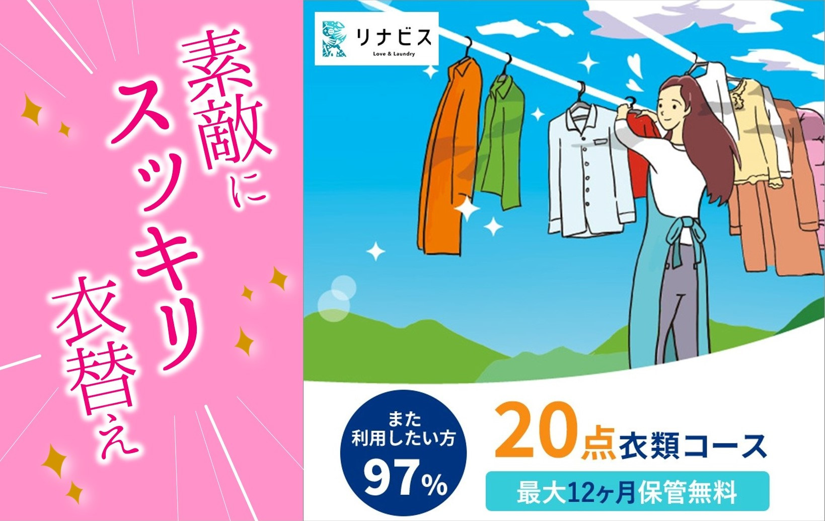 
【リナビス】クリーニング衣類20点セットクーポン≪保管付≫（79-7）
