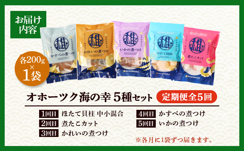 【オホーツク海の幸5種セット】ほたて貝柱 煮たこカット かれいの煮つけ かすべの煮つけ いかの煮つけ（各1袋）【定期便】 | ホタテ 帆立 かれい かすべ いか 煮つけ 煮付け タコ たこ カレイ か