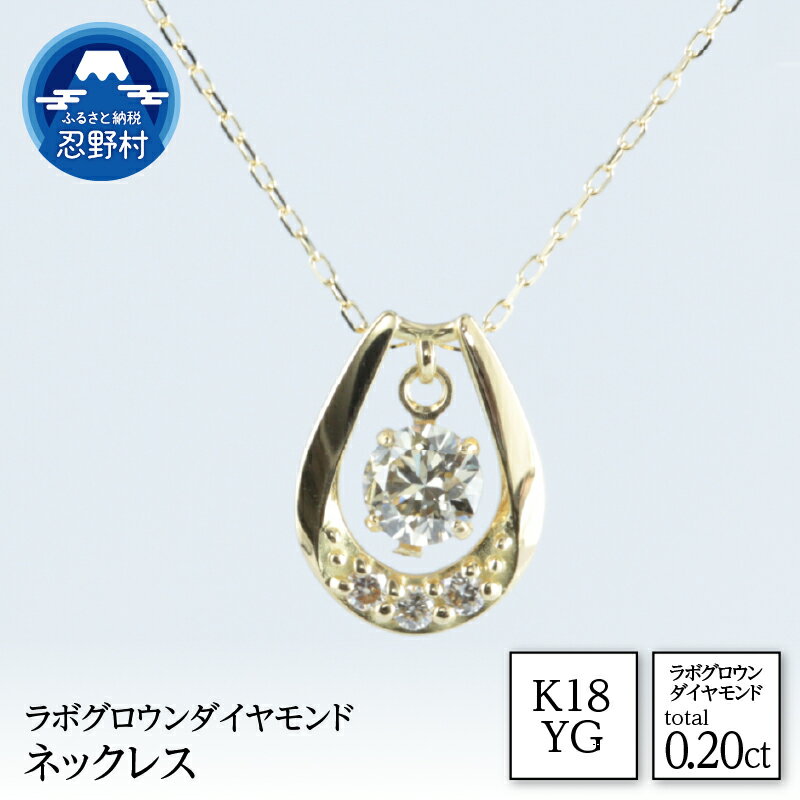 【ふるさと納税】 K18YG ラボグロウンダイヤモンド ネックレス 0.20ct ジュエリーケース付き 保証書付 ラッピング付 LDN17368B 送料無料 山梨県 忍野村