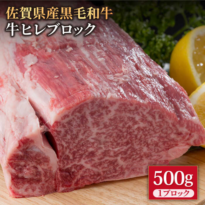 【ふるさと納税】佐賀県産 黒毛和牛 贅沢 ヒレ ブロック 500g 【株式会社いろは精肉店】佐賀産和牛 お肉 肉 牛肉 牛ヒレ ヒレ肉 フィレ ステーキ BBQ 焼肉 焼き肉 冷凍 和牛 [IAG036]