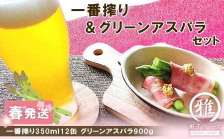 2025年春発送 キリン一番搾り 350ml12缶＆グリーンアスパラ900g