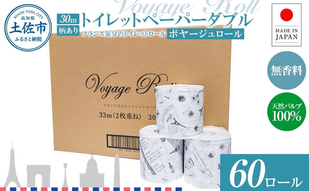 
                  トイレットペーパー ボヤージュ ダブル 30m 60ロール トイレットペーパー 無香料 まとめ買い 日用品 消耗品 高知県 土佐市【ハヤシ商事株式会社】[BQAD043]
                