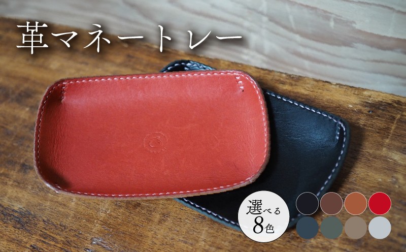 
                  革マネートレー 選べる 8色 牛革 本革 革 革製品 レザー 小物入れ トレー キートレー アクセサリー 時計 インテリア おしゃれ 手作り ハンドメイド 雑貨 プレゼント ギフト 記念日 贈り物 革工房むくり 八幡市 京都
                