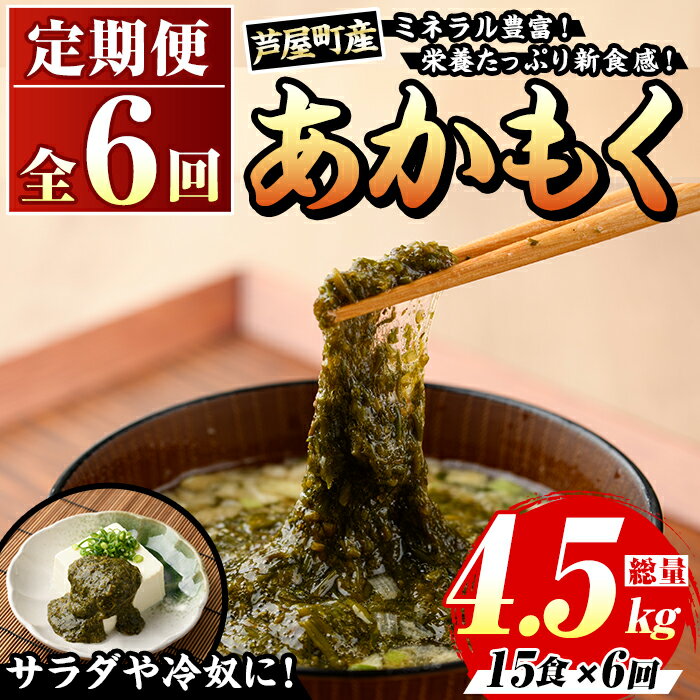 【ふるさと納税】≪定期便・全6回≫福岡県芦屋町産 あかもく(総計4.5kg・(50g×15食×6回)) アカモク ぎばさ ギバサ 海藻 かいそう 海鮮 魚介類 小分け 個包装 水産 健康 ミネラル 食物繊維 海鮮丼 冷奴 サラダ 味噌汁 定期便 4回定期 頒布会 定期 毎月連続 冷凍 【マル五】