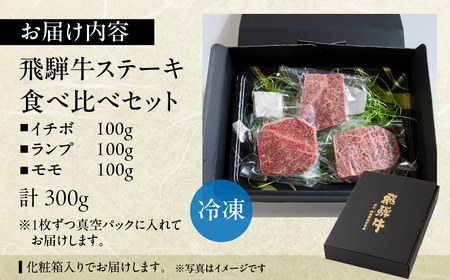 飛騨牛 赤身ステーキ 3種 食べ比べセット（各100g）計300g （ランプ・イチボ・モモ）【22-52】