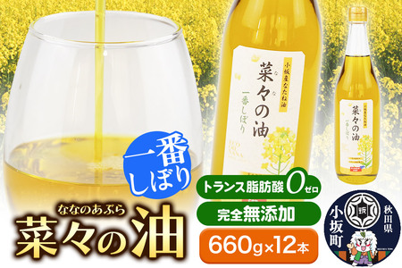 菜々の油（660g×12本）なたね油 揚げ物 秋田県 小坂町
