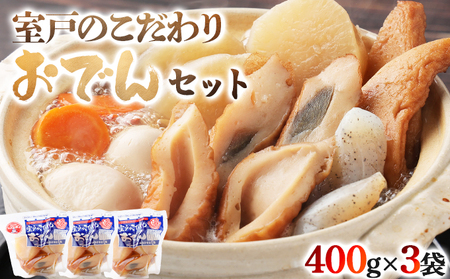 おでんセット おでん7種 こだわりおでん 400g×3袋7種類 料無料 ym006