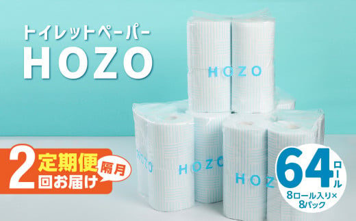 【隔月配送】トイレットペーパーHOZO（8ロール×8パック）2回お届け定期便 トイレットペーパー 日本製 無香料 ダブル 吸水力 消耗品 日用品雑貨 大容量 まとめ買い 定期便 T10041