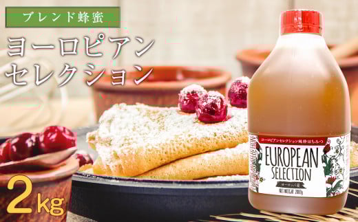 かの蜂 純粋蜂蜜 ヨーロピアンセレクション EU 2kg 保存食 防災グッズ