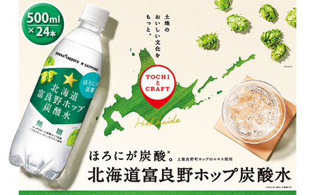 炭酸水 富良野ホップ ポッカサッポロ 無糖 炭酸水【500ml×24本】
