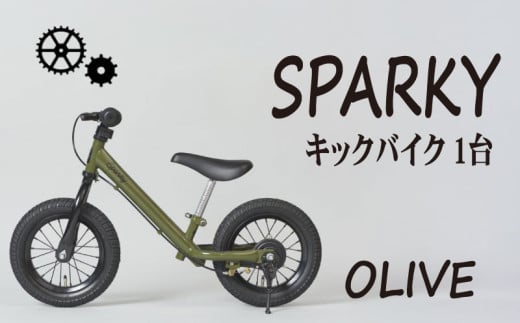 キックバイク SPARKY OLIVE 1台 子供用自転車 自転車 キッズバイク バイク キッズ こども 子供 子供用 ファーストライダー ファーストバイク バランスバイク ストライダー ランニングバイク ペダルレスバイク 人気 おすすめ おしゃれ 誕生日プレゼント プレゼント ギフト 贈答 贈り物 お祝い 誕生日 記念日 入学祝い 京都 八幡 サーチライト 年末 年始