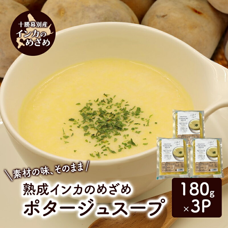【ふるさと納税】熟成インカのめざめ　ポタージュスープ　3個入り【 じゃがいも スープ ポタージュ インカのめざめ 野菜 いも イモ 芋 冷凍 簡単調理 惣菜 北海道 十勝 幕別 】