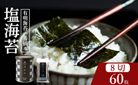 【プロ御用達】塩海苔 8切 60枚 小缶 1缶 有明海産 一番摘み