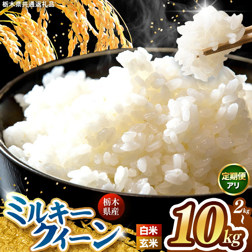 【ふるさと納税】米 玄米 ミルキークイーン 選べる容量 2kg 5kg 10kg 送料無料 | 白米 も選べる 定期便 あり お米 こめ コメ 令和8年産 新米 備蓄 保存 10キロ 5キロ 数量限定 先行予約 栃木県 真岡市