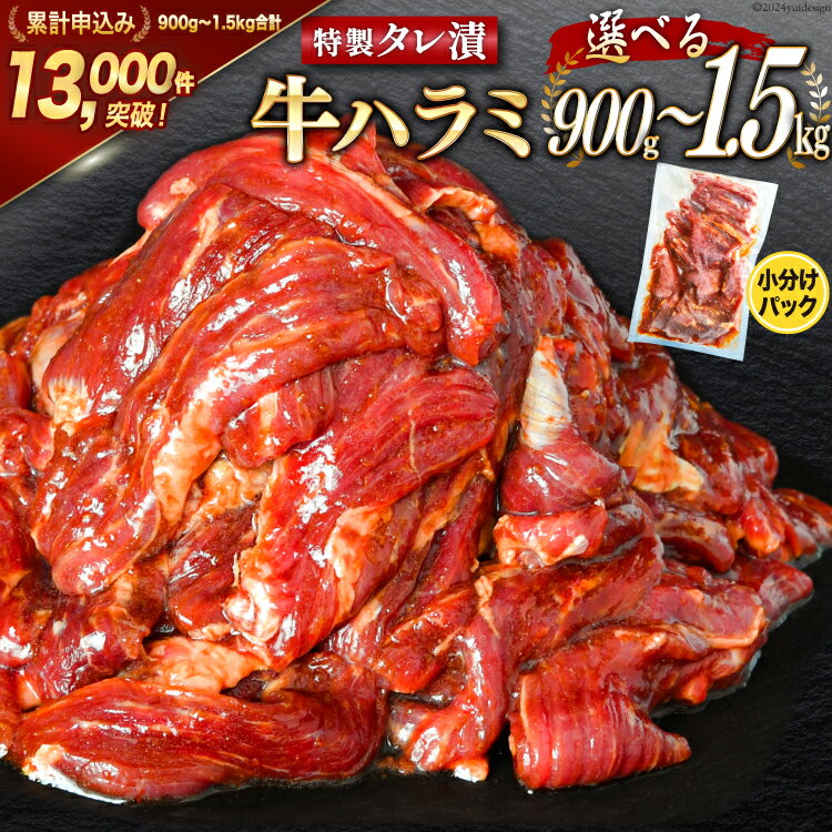 【ふるさと納税】 大人気！特製タレ漬 牛ハラミ 【内容量が選べる】 [モ〜ランド 宮城県 気仙沼市 20562761] 牛肉 肉 焼肉 ハラミ はらみ サガリ BBQ おすすめ 焼き肉 焼肉セット 焼肉用 小分け 900g 1.5kg