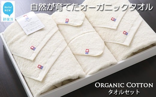 
            【お歳暮専用】【今治タオル】【Hello!NEW タオル】タオルセット（フルセット） TRUE ORGANIC
          