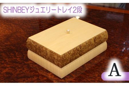 SHINBEYジュエリートレイ2段A No.876