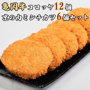 亀岡牛コロッケ12個・京の肉ミンチカツ6個 牛肉 コロッケ