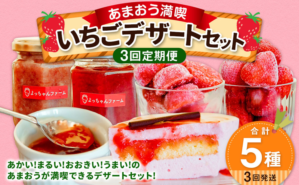 
                  【3ヶ月定期便】【あまおう満喫】いちご デザート セット いちごジャム いちごバター 冷凍いちご いちごムースケーキ
                