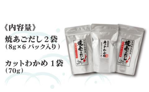 【最速発送】【 お吸い物 茶碗蒸し 炊き込みご飯 にも！ 】 焼あごだし カットわかめ セット/スピード発送 最短発送 【カコイ食品】 [RAG001]