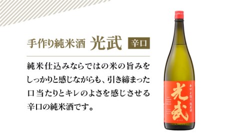 【The SAGA 認定酒】手造り純米酒 光武（赤ラベル・辛口）1.8L×1本【白木酒店】[HAQ001]日本酒 純米酒 手作り 光武 辛口