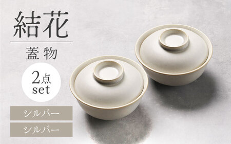 【美濃焼】結花 蓋物2点セット（ｼﾙﾊﾞｰ・ｼﾙﾊﾞｰ）【Felice-フェリーチェ-藤田陶器】[MBX087]