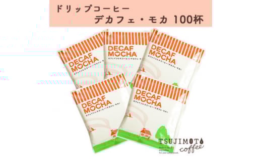 人気　おすすめコーヒー カフェインレス ドリップコーヒー デカフェモカ100杯 自家焙煎　辻本珈琲【1220491】