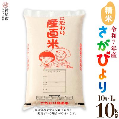 ふるさと納税 神埼市 【令和7年産】さがびより 精米 10kg 農園(H061B40)