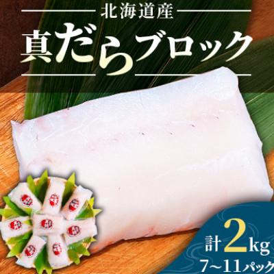 ふるさと納税 小樽市 北海道産真だらブロック　合計2kg