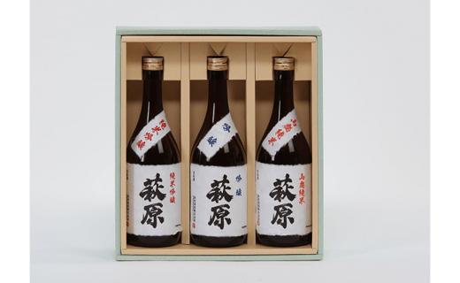 
K1455 清酒「萩原」3種飲み比べセット
