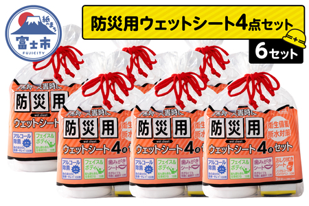 ウェットシート 防災用 4点セット 6セット 外出 アウトドア 運動後 緊急時 手軽 便利 衛生 防災 断水 備蓄 常備 富士市 [sf002-576]
