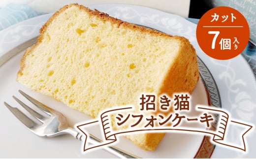 お任せ シフォンケーキ 7個入 9月下旬発送 カットシフォン ふわふわ スイーツ 洋菓子 ケーキ デサート カットケーキ 菓子 焼き菓子 個包装 小分け 数量限定 食べ比べ お菓子 デザート おやつ tamago 卵 タマゴ 玉子 牛乳 ギフト プレゼント 贈り物 贈答 敬老の日 のら猫Chaya 神奈川 湘南 藤沢