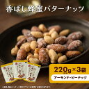 【ふるさと納税】ナッツ ミックスナッツ 香ばし蜂蜜バターナッツ 標準660g (標準220g×3袋) 有馬芳香堂 アーモンド ピーナッツ ハニーバター はちみつバター おやつ お菓子 おかし おつまみ 兵庫県 兵庫 稲美町　稲美町