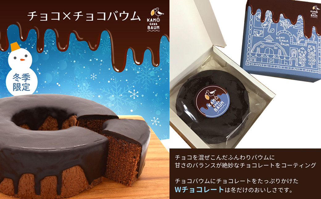 チョコレートのふんわりバウムに、濃厚なチョコレートをコーティングしたWチョコレートのバウムクーヘンです。