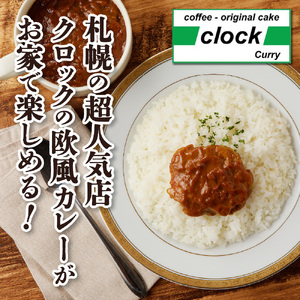 創業28年！札幌の老舗カレー店『クロック』冷凍欧風ルーカレー８食セット(チキン・ホタテ各４食)