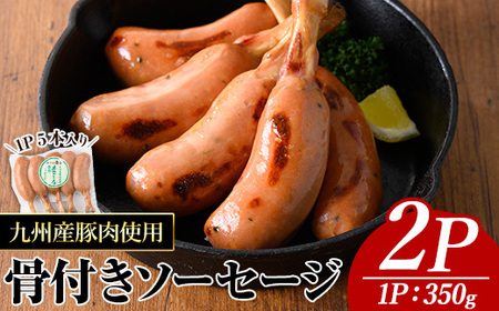 九州産 豚肉 使用 骨付き ソーセージ (2P) ウインナー【ナンチク】A776