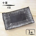 【ふるさと納税】【美濃焼】十草 大皿【鈴木陶苑】食器 角皿 プレート [MAU010]