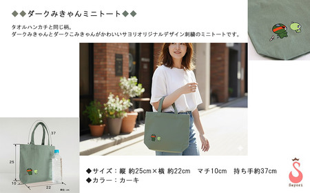 今治タオルハンカチ 2枚 & ミニトート ダークみきゃんセット 愛媛県ご当地ゆるキャラ オリジナル刺繍 日本製 【サヨリ商店街】