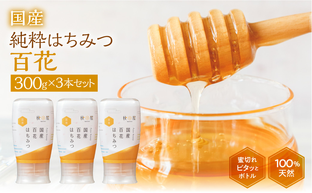 
            [ 国産はちみつ ] 百花 (300g×3本)｜蜂蜜 ハチミツ ) ボトル たれにくい 国産 100％ 常温 はちみつ ハチミツ 蜂蜜 ハニー 送料無料 秋田屋本店  [1019] 百花蜜 使いやすい容器
          