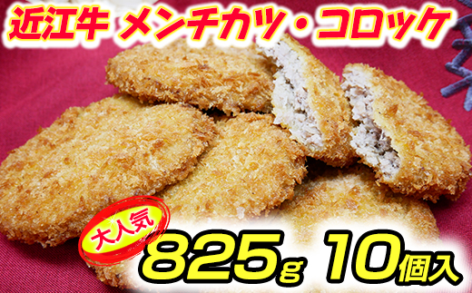 【総本家肉のあさの】近江牛調理済みコロッケ【400ｇ（80ｇ×5個）】・メンチカツ【425ｇ（85ｇ×5個）】【AE04U】