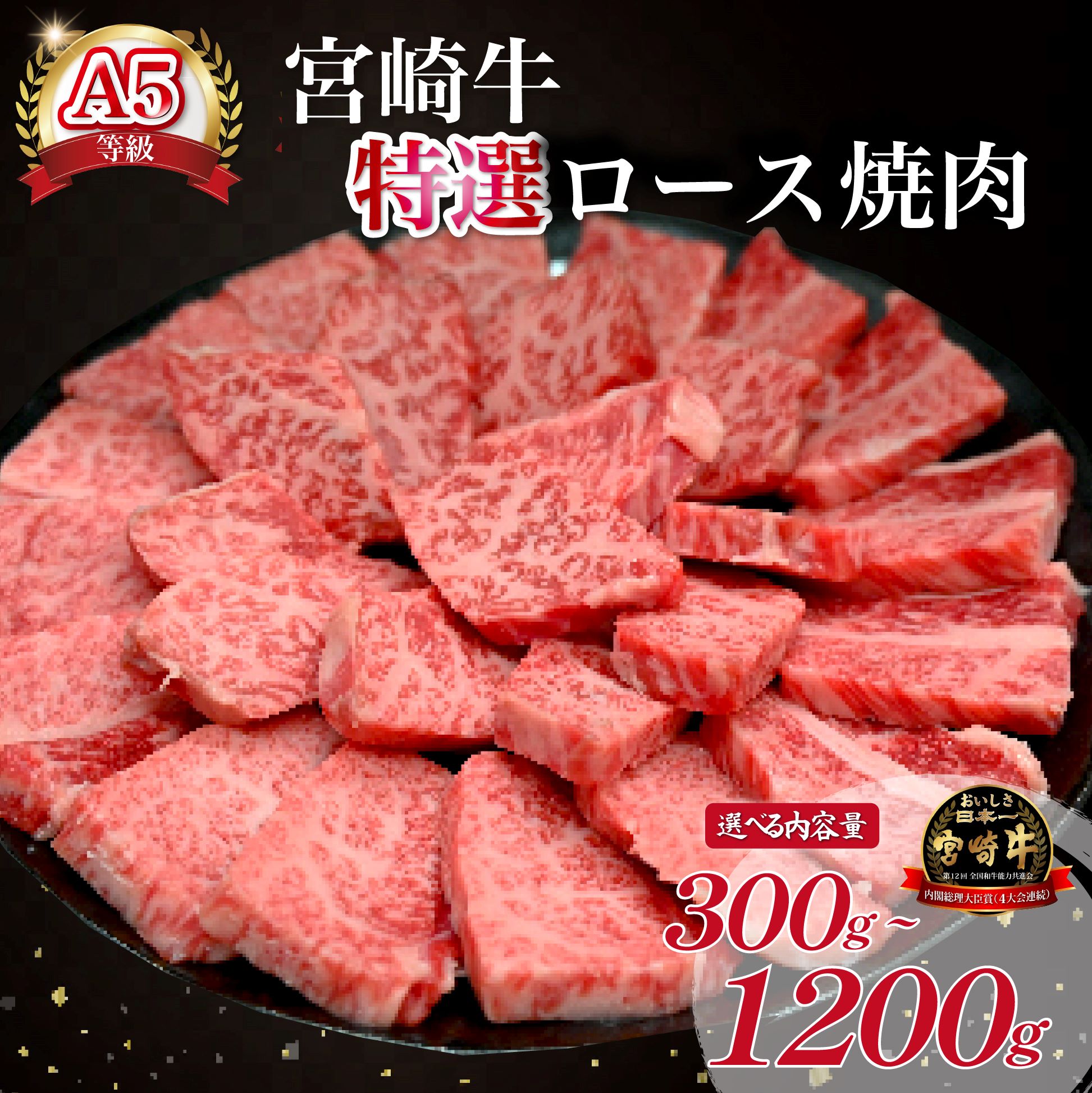 【ふるさと納税】【選べる内容量】【新鮮チルド発送!!】A5等級宮崎牛特選ロース焼肉 300g~1.2kg（黒毛和牛 牛肉 宮崎牛 ロース 霜降り 赤身 焼肉用 宮崎県）