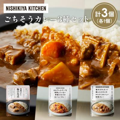 ふるさと納税 岩沼市 3種  レトルト カレー アソート(15)各1個 にしき [No.5704-1293]