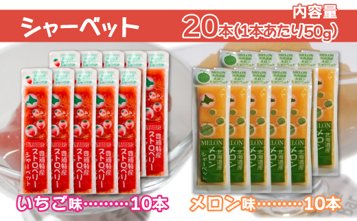 北海道 豊浦町 いちご・メロンのシャーベット 10本×2種 【 ふるさと納税 人気 おすすめ ランキング 果物 メロン めろん 果物 いちごイチゴ 苺 イチゴシャーベット メロンシャーベット 食べ比べ おいしい 美味しい 甘い 北海道 豊浦町 送料無料 】TYUN015