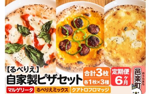 《定期便6ヶ月》自家製ピザ マルゲリータ＋るべりえミックス＋クアトロフロマッジ 各1枚 計3枚セット【冷凍】邑楽町 るべりえ