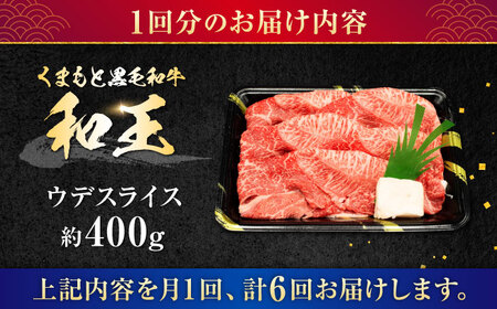 【全6回定期便】熊本県産 A5等級 和王 うでスライス 約400g 計約2.4kg【帝神志方ミート 株式会社】[AYCH012]