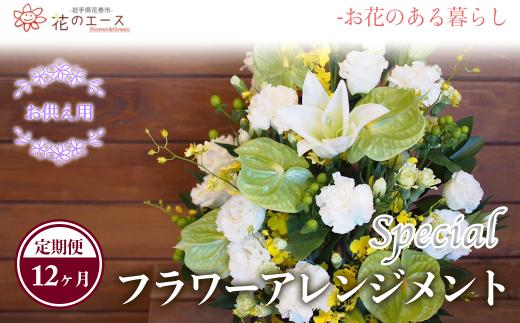 
【12ヶ月定期便】偲ぶおもい忘れない、お供え用フラワーアレンジメント＜スペシャル＞ 【1504】
