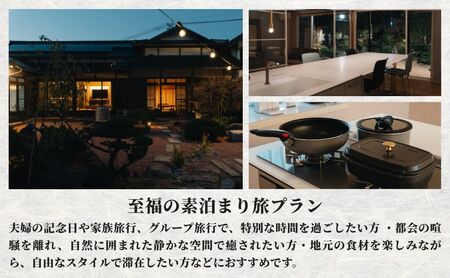 ［庭園付き一棟貸切］至福の素泊まり旅素泊まり宿泊券(4名様利用）