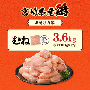 宮崎県産鶏むね肉3.6kg!カット済!_11H-84-005-3600g_(都城市) 宮崎県産鶏 むね肉 カット済 唐揚げ チキン南蛮 親子丼